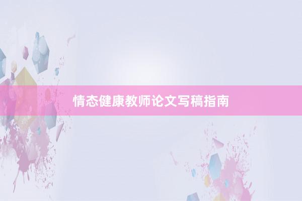 情态健康教师论文写稿指南